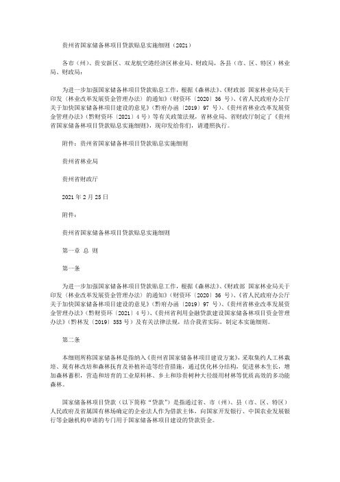 贵州省国家储备林项目贷款贴息实施细则(2021)