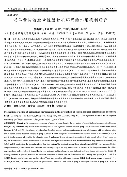 淫羊藿防治激素性股骨头坏死的作用机制研究