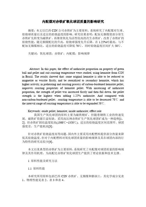 内配煤对赤铁矿氧化球团质量的影响研究