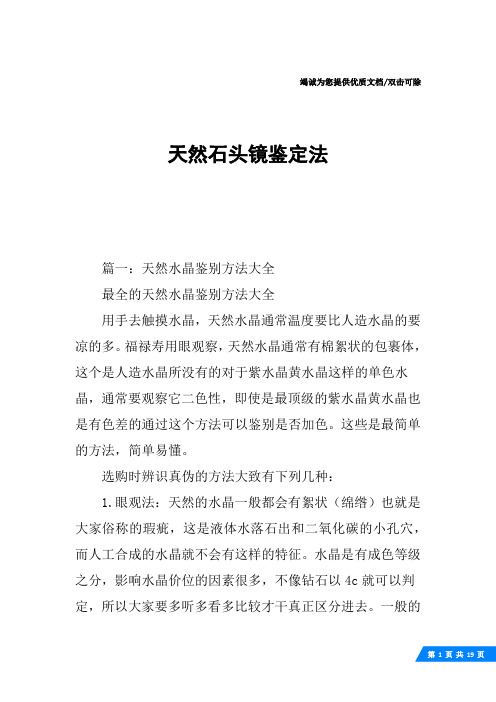 天然石头镜鉴定法