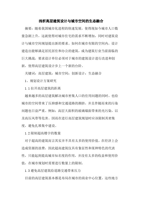 高层建筑设计与城市空间生态融合