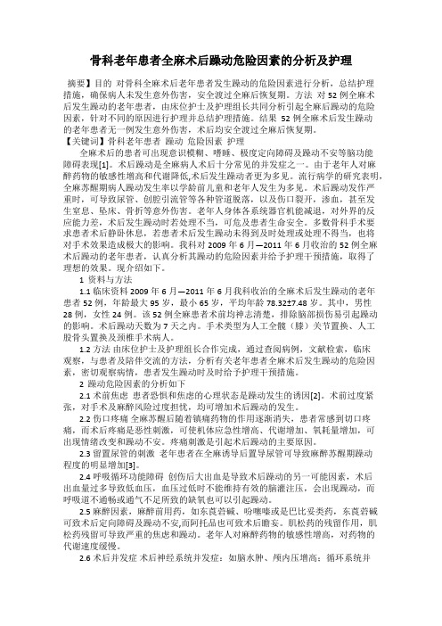 骨科老年患者全麻术后躁动危险因素的分析及护理