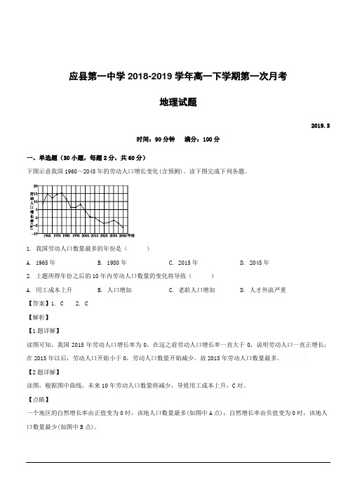 山西省应县第一中学2018-2019学年高一下学期第一次月考地理试题附答案解析