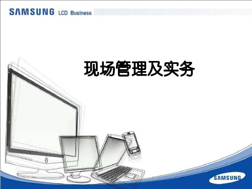 现场管理实务(PPT)