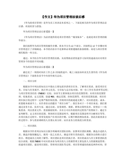 【作文】华为项目管理法读后感