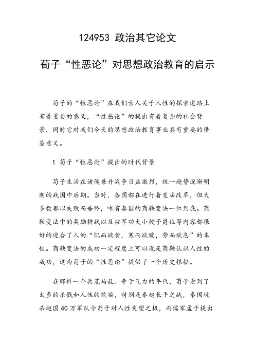 研究论文：荀子“性恶论”对思想政治教育的启示