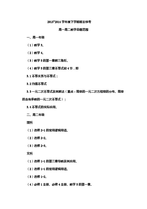 高一.二下数学考试范围