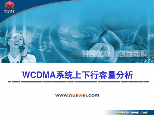 WCDMA系统上下行容量分析