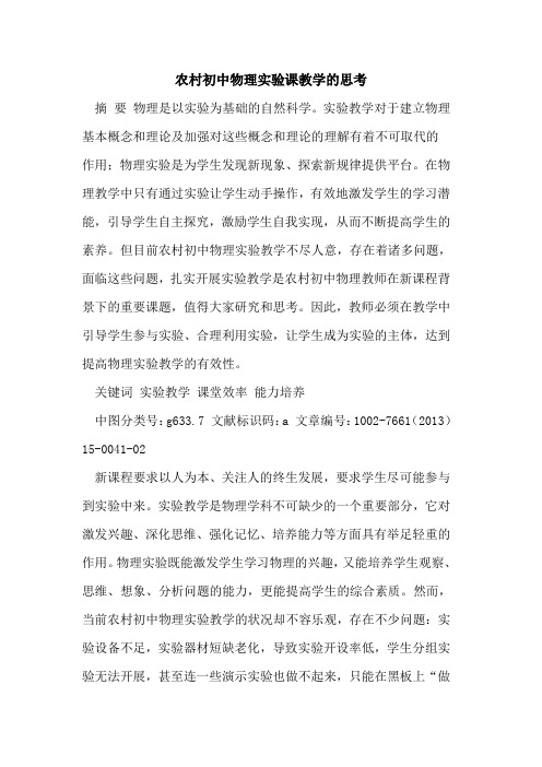 农村初中物理实验课教学思考[论文]