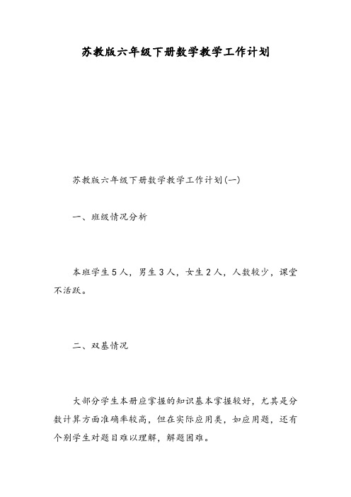 苏教版六年级下册数学教学工作计划-精选范文
