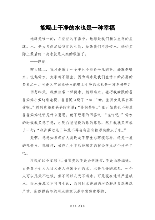 能喝上干净的水也是一种幸福_初二作文