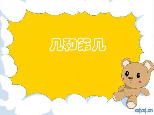 新版小学数学人教版)一年级上册《几和第几》课件