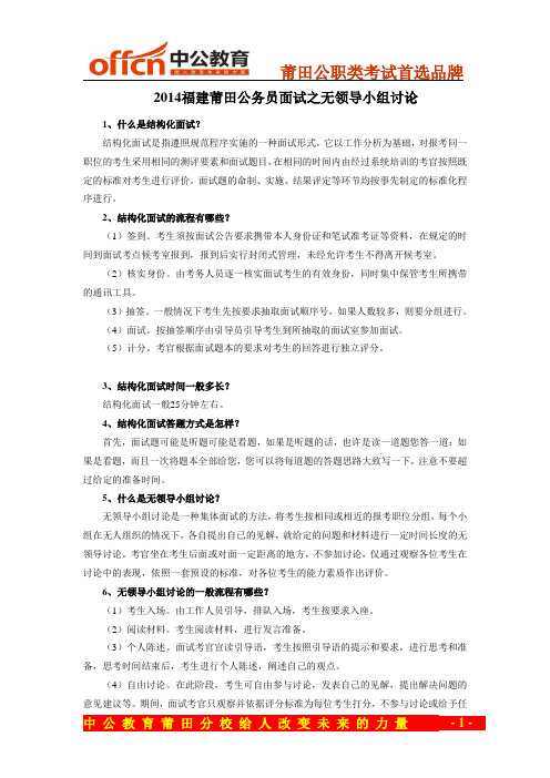 2014福建莆田公务员面试之无领导小组讨论