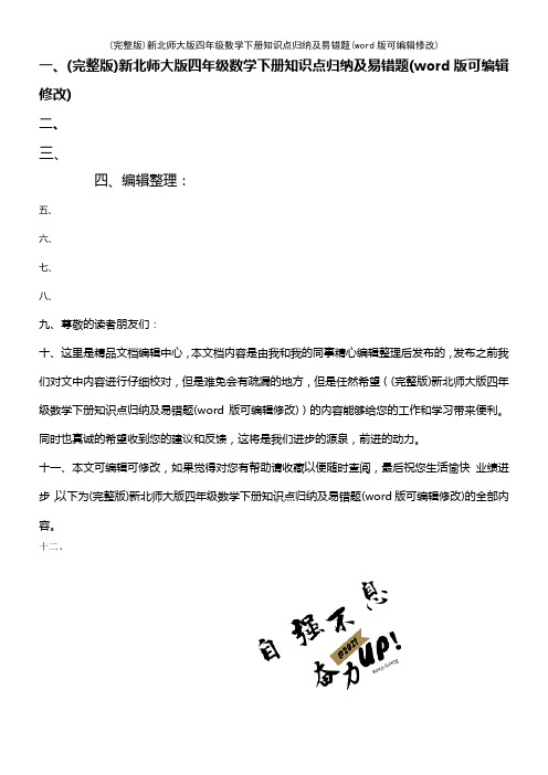 新北师大版四年级数学下册知识点归纳及易错题(K12教育文档)