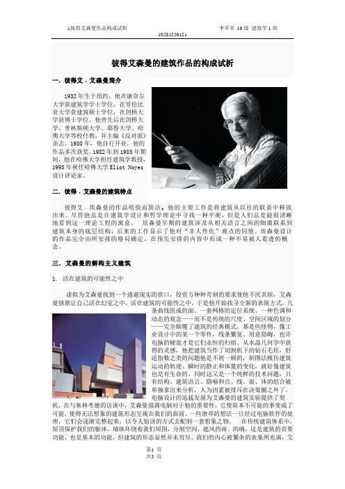 彼得艾森曼建筑作品的构成试析