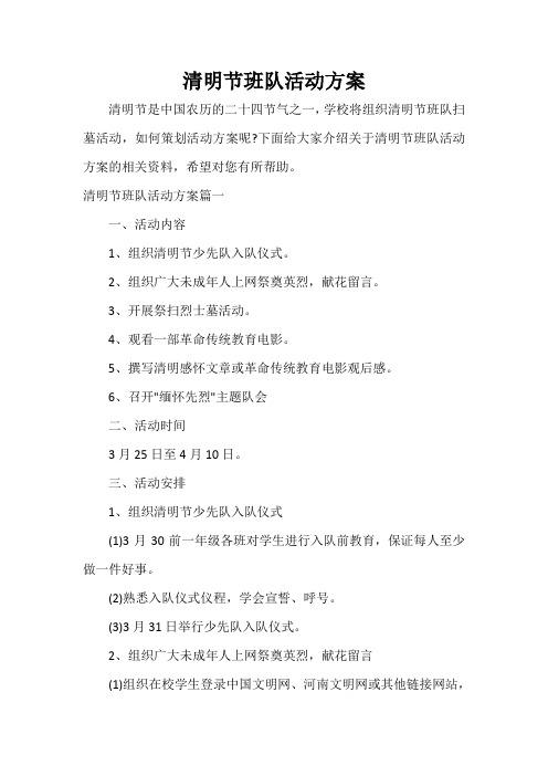 策划方案 清明节班队活动方案