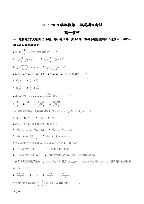 全国百强校：山西省2017-2018学年高一下学期期末考试数学试题+答案