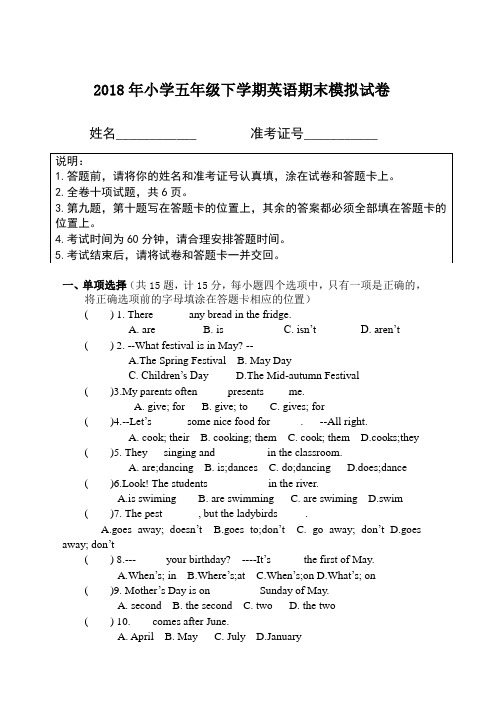 2018年小学五年级下学期英语期末模拟试卷