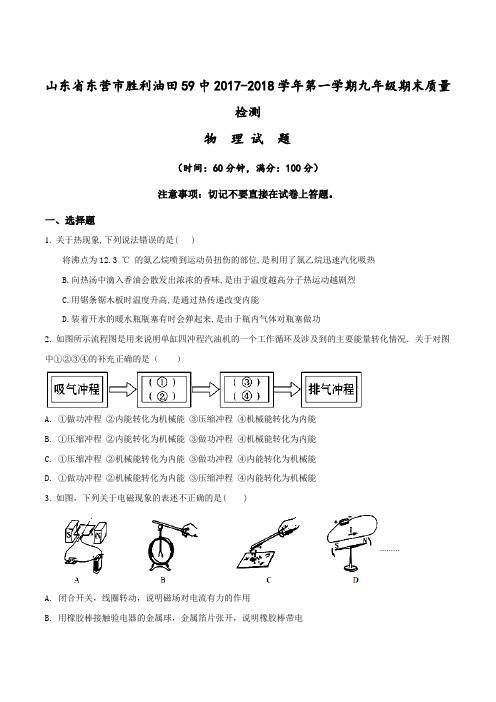山东省东营市胜利油田59中2017-2018第一学期九年级期末质量检测物理试题(原卷版)