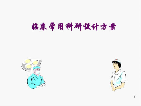临床科研设计方案.ppt