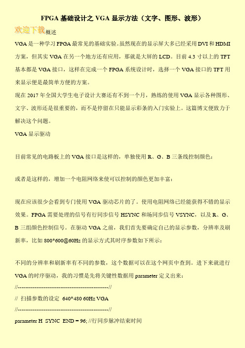 FPGA基础设计之VGA显示方法(文字、图形、波形)