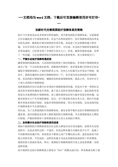 论新时代完善我国医疗保障体系的策略-毕业论文