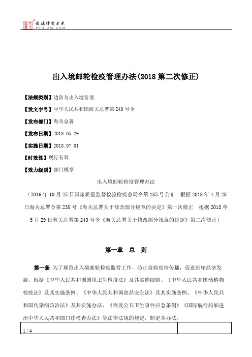 出入境邮轮检疫管理办法(2018第二次修正)