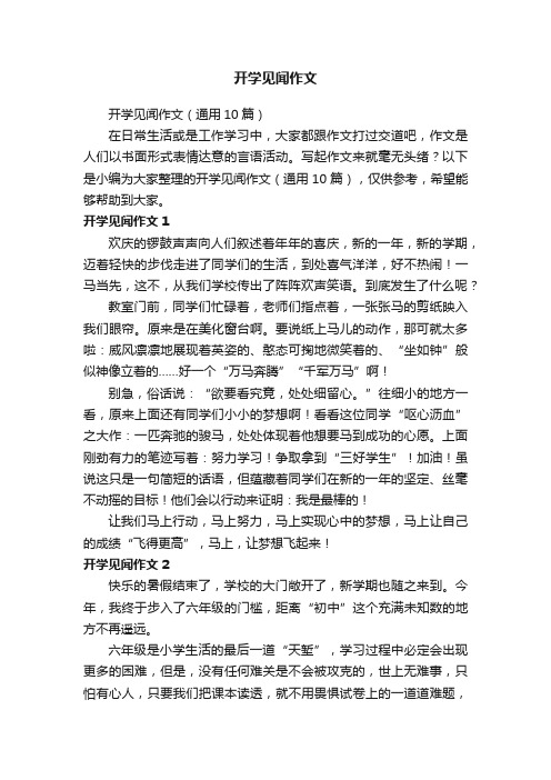开学见闻作文（通用10篇）
