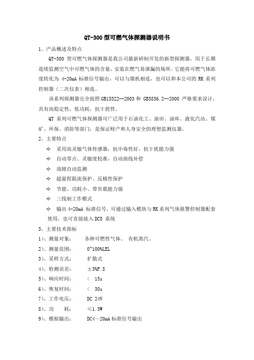 QT-300型可燃气体探测器说明书