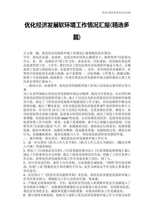 优化经济发展软环境工作情况汇报(精选多篇)