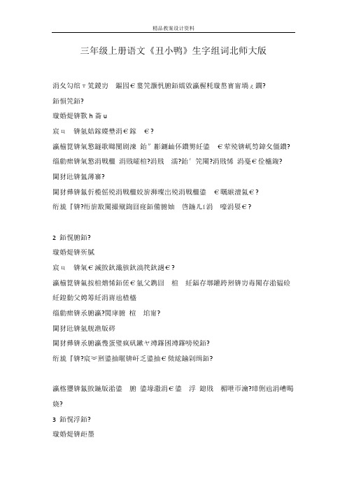 三年级上册语文《丑小鸭》生字组词北师大版