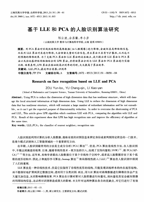 基于LLE和PCA的人脸识别算法研究