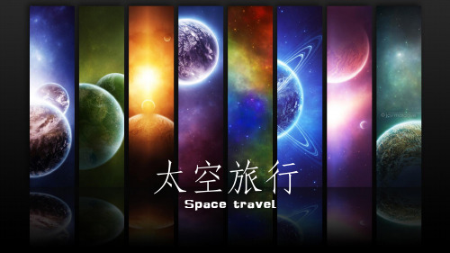 太空旅行