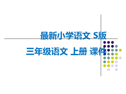 最新小学语文版S版三年级语文上册 哪吒闹海 公开课课件