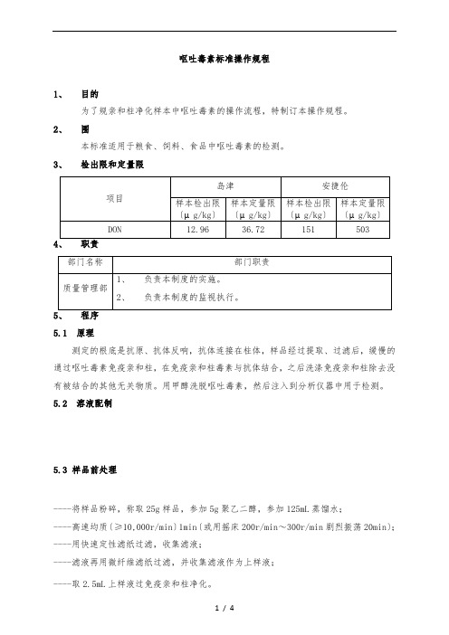 呕吐毒素标准检测规程完整