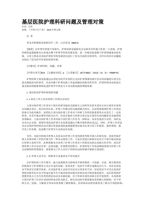 基层医院护理科研问题及管理对策
