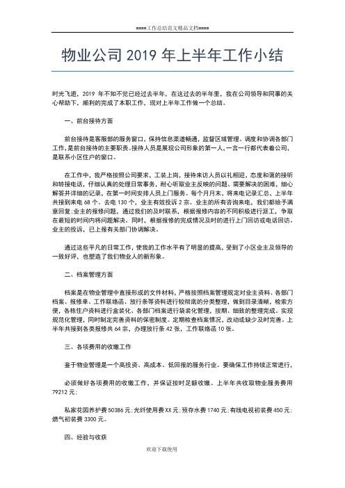 2019年最新物业保安上半年工作小结工作总结文档【五篇】