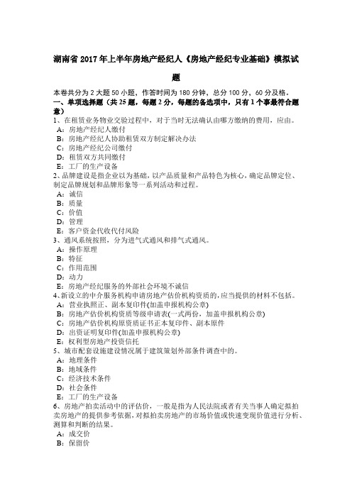 湖南省2017年上半年房地产经纪人《房地产经纪专业基础》模拟试题