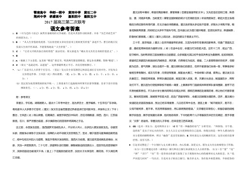 2017届高三湖北重点中学八校第二次联考语文参考答案