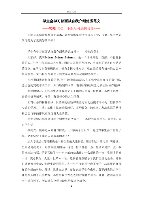 学生会学习部面试自我介绍优秀范文