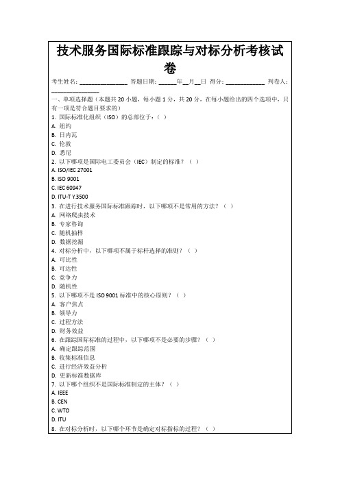 技术服务国际标准跟踪与对标分析考核试卷