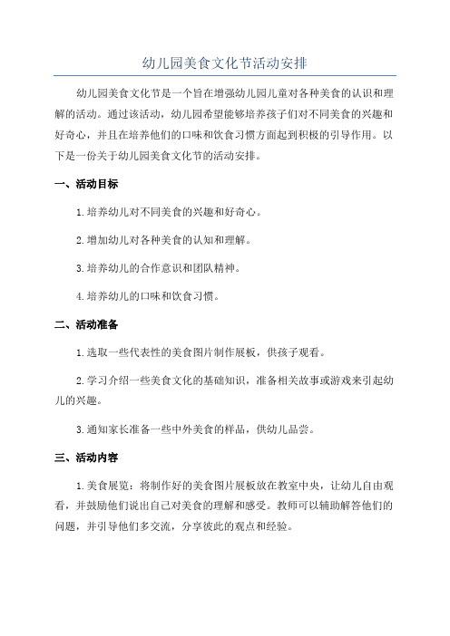 幼儿园美食文化节活动安排