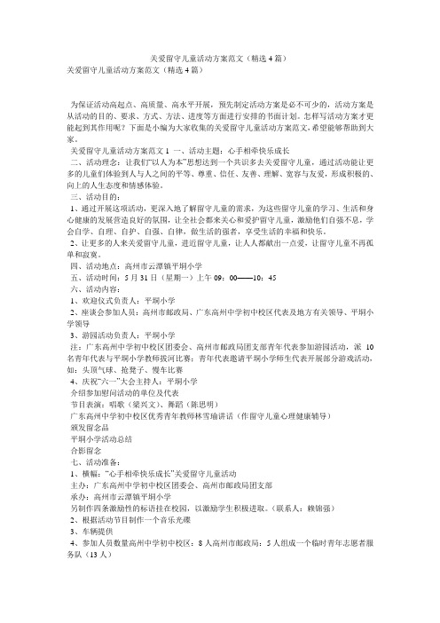 关爱留守儿童活动方案范文(精选4篇)