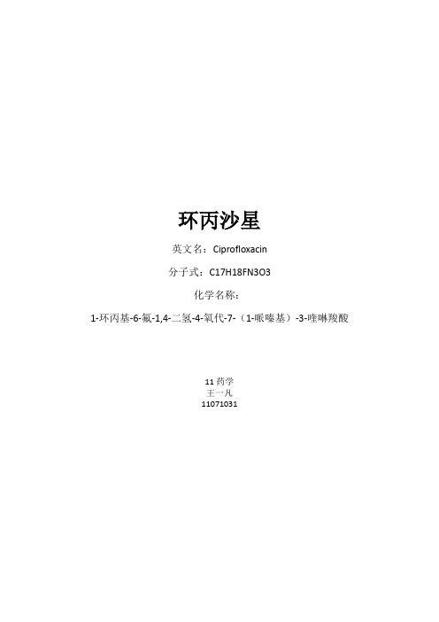 环丙沙星