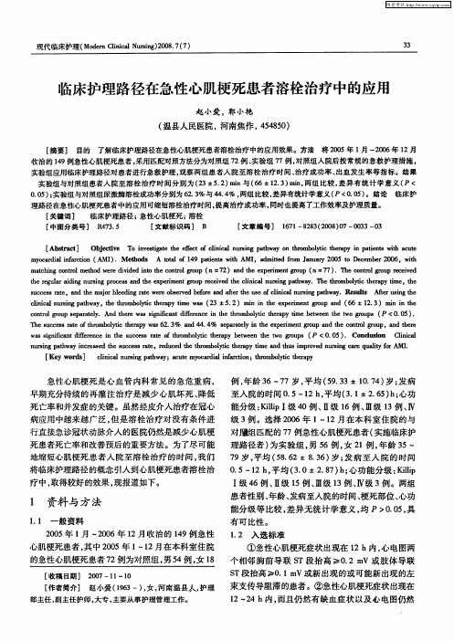 临床护理路径在急性心肌梗死患者溶栓治疗中的应用