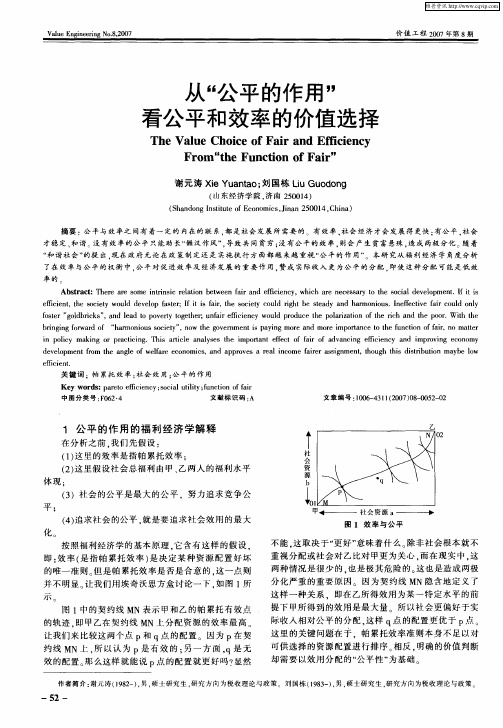 从“公平的作用”看公平和效率的价值选择