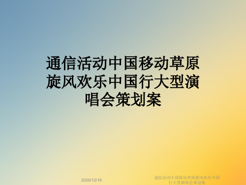 通信活动中国移动草原旋风欢乐中国行大型演唱会策划案