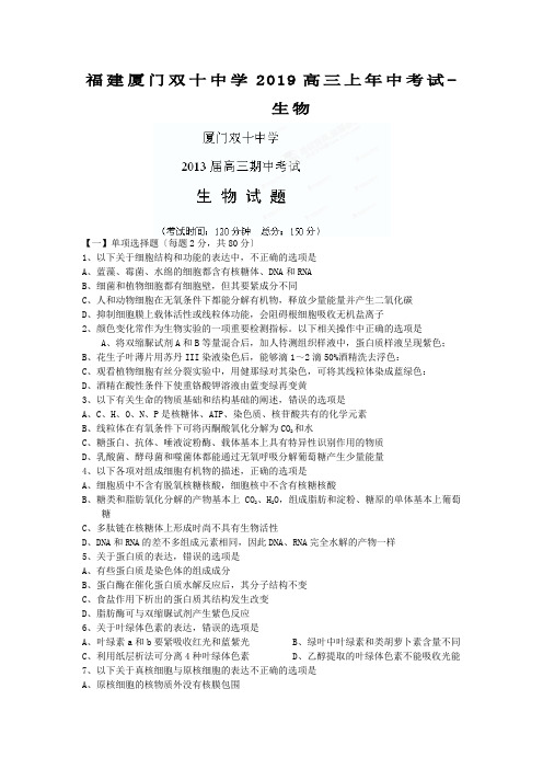 福建厦门双十中学2019高三上年中考试-生物