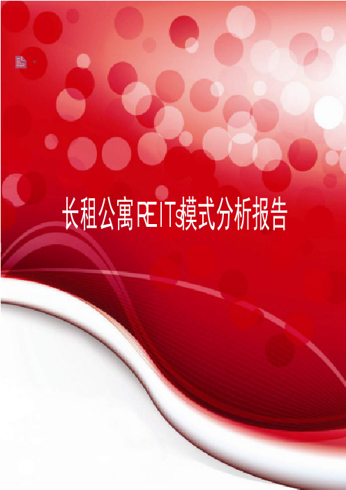 2019年长租公寓REITs模式分析报告