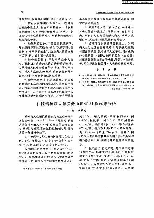 住院精神病人伴发低血钾症31例临床分析